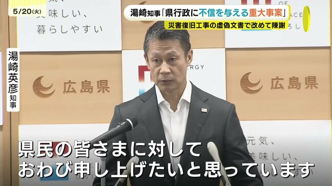 湯崎知事「県行政に不信を与える重大事案」　災害復旧工事の虚偽文書で改めて陳謝　広島|TBS NEWS DIG