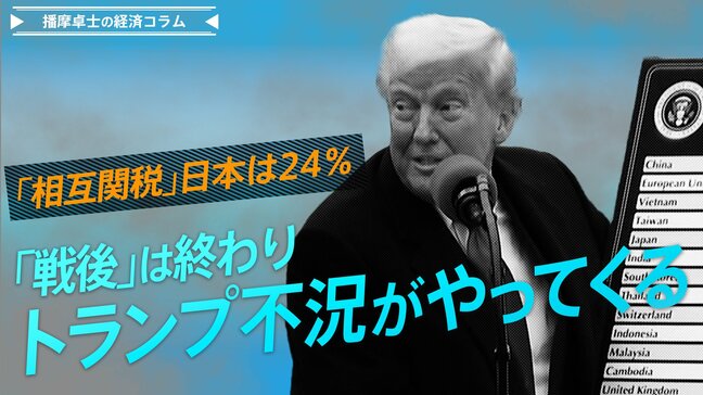 「相互関税」日本は24％、「戦後」は終わり、トランプ不況がやってくる【播摩卓士の経済コラム】|TBS NEWS DIG