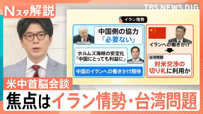 米中首脳会談「親密」アピール 焦点はイラン情勢・台湾問題、経済・貿易 双方の狙いは？【Nスタ解説】|TBS NEWS DIG