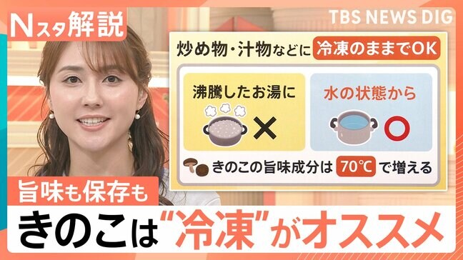 きのこ研究36年・大内さん直伝の美味しい食べ方、天日でビタミン10倍に! 旨味も保存も「冷凍」がオススメ【Nスタ解説】|TBS NEWS DIG