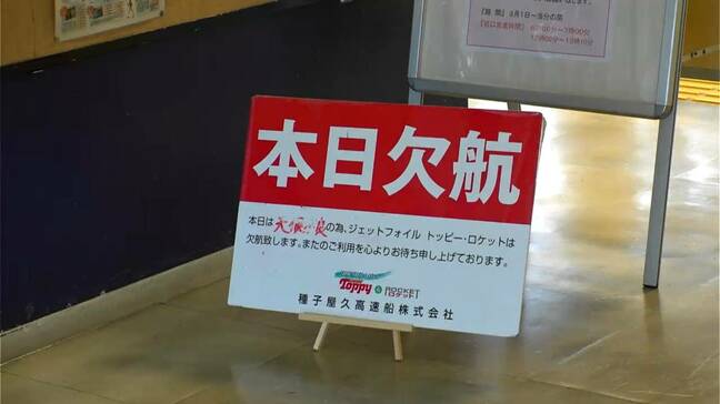 海のしけで種子島・屋久島航路欠航　鹿児島|TBS NEWS DIG