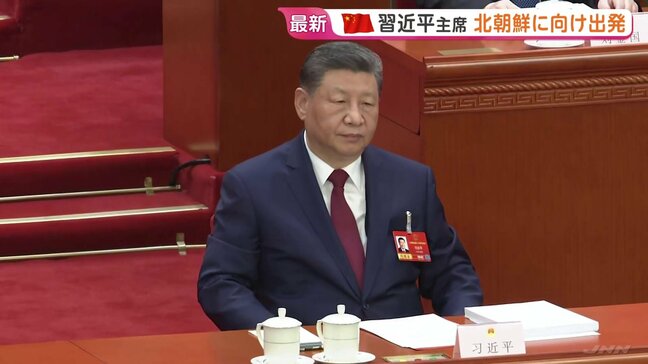 中国・習近平国家主席 北朝鮮に向け北京を出発 7年ぶりの訪問 金正恩総書記との会談で両国の結束を確認する方針|TBS NEWS DIG