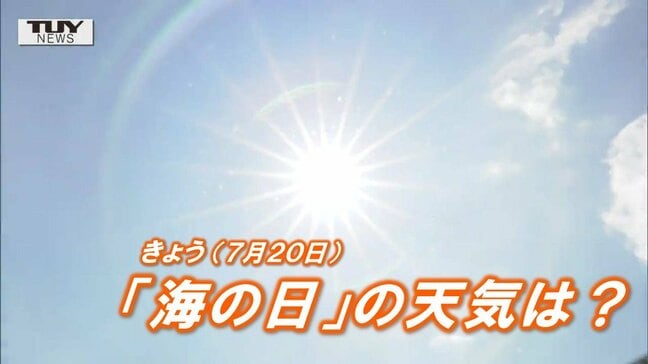 きょうは「海の日」天気・気温はどうなる? 3連休最終日 広い範囲で猛暑日に迫る暑さか 山形、近隣県(宮城、秋田、福島、新潟)、全国の天気を画像で|TBS NEWS DIG