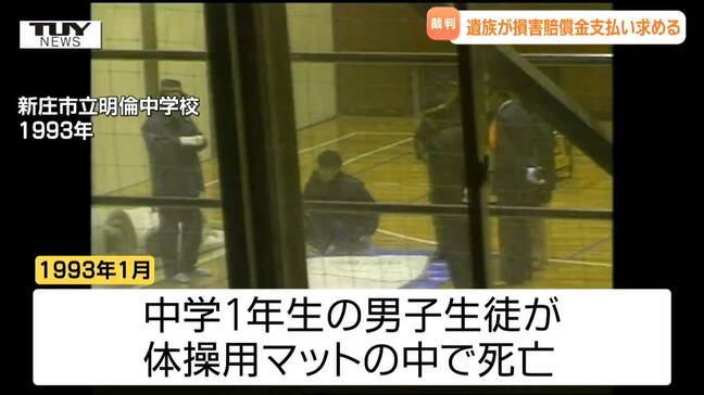 「悲しみは何年経っても」1993年の中学生マット死事件 遺族側が元生徒に損害賠償金支払い求め3度目の裁判起こす 元生徒側は全面的に争う姿勢(山形)|TBS NEWS DIG