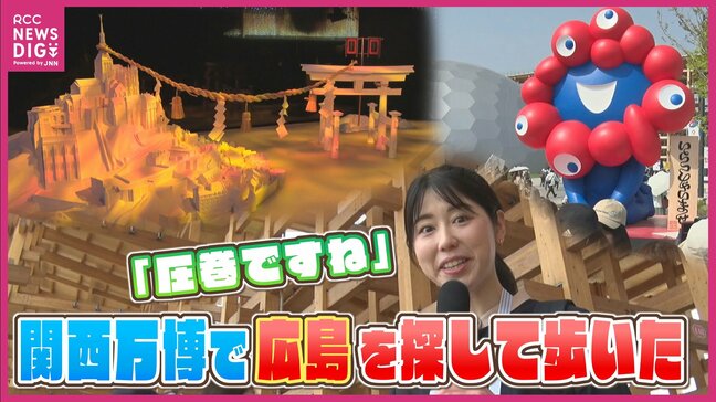 「圧巻の景色ですね」ついに開幕した大阪・関西万博の中を中根キャスターが「広島」を探して歩いたら見つけました　日本館・フランス館|TBS NEWS DIG