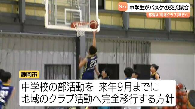 静岡市の中学校部活動「地域クラブ」移行に向けクラブチームと部活動のバスケ交流試合＝静岡|TBS NEWS DIG