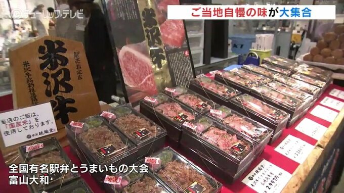 ご当地自慢の味が大集合！全国有名駅弁とうまいもの大会　富山大和　|　富山のニュース｜天気・防災｜チューリップテレビ