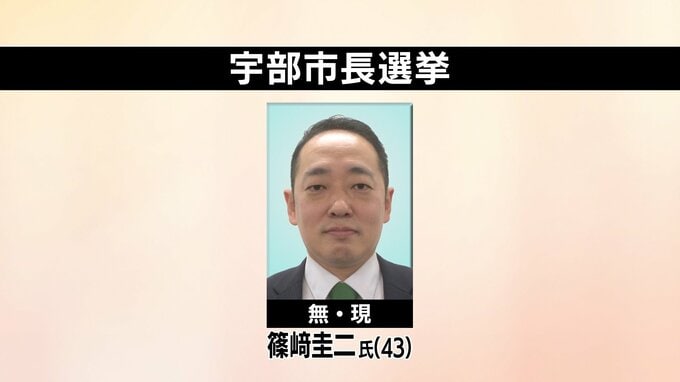 宇部市長選挙　現職の篠﨑圭二氏　無投票で当選　山口　|　山口のニュース・天気・防災｜tys NEWS｜ｔｙｓテレビ山口