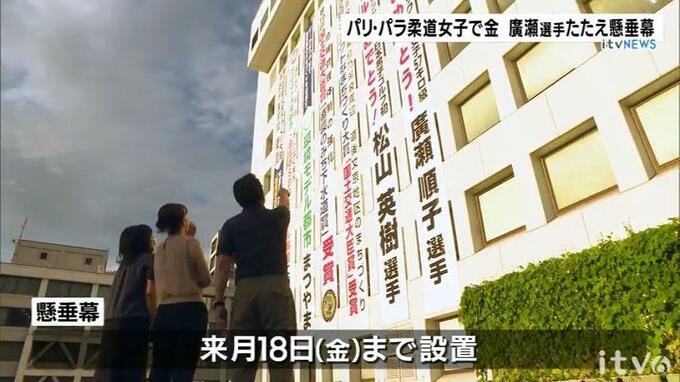 「理想のご夫婦だなという印象」パリパラ柔道女子で快挙 廣瀬順子選手たたえる懸垂幕　|　愛媛のニュース - Nスタえひめ｜あいテレビは6チャンネル