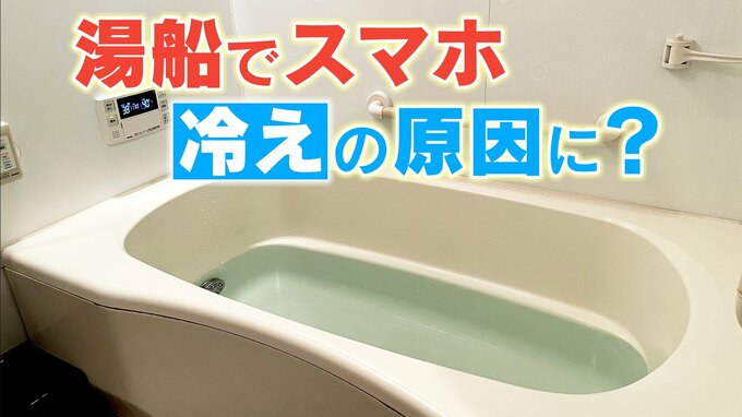 増える“風呂キャンセル界隈”＆湯船でのスマホで体が冷える？効率的な入浴法を医師に聞いた【今ドキお風呂事情】|TBS NEWS DIG