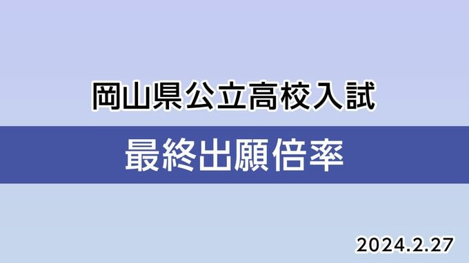 【全校掲載・最終出願倍率】岡山県公立高校入試2024年 岡山朝日1.13倍・岡山城東1.17倍 倉敷天城は0.83倍・津山は0.94倍と定員割れ【2月27日(火)午後1時発表】  | 岡山・香川のニュース | 天気 | RSK山陽放送
