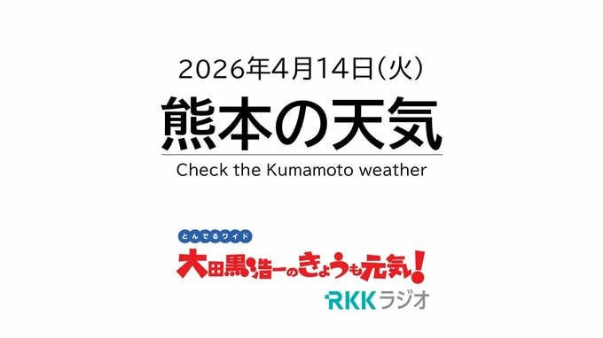 4月14日（火）【熊本の天気】傘が大活躍！夕方ごろから雨足が強まる見込み　RKK気象予報士の天気解説 ＜阿蘇や天草のライブカメラも配信中＞|TBS NEWS DIG