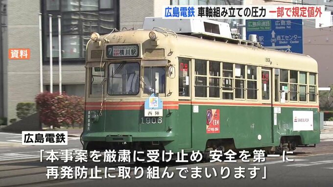 広島電鉄　車輪と車軸を圧力で組み合わせる作業の一部で圧力規定値外が判明　データ改ざんや不具合はなし　ＪＲ貨物の不正受け緊急点検|TBS NEWS DIG