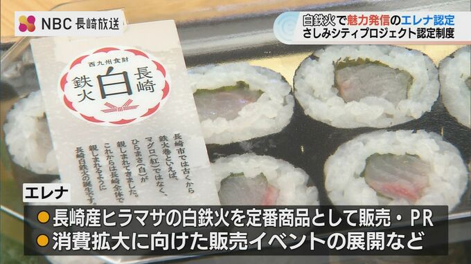 長崎の鉄火巻きは白鉄火が定番　エレナの「白鉄火」事業さしみシティプロジェクトに認定　|　長崎のニュース | 天気 | NBC長崎放送