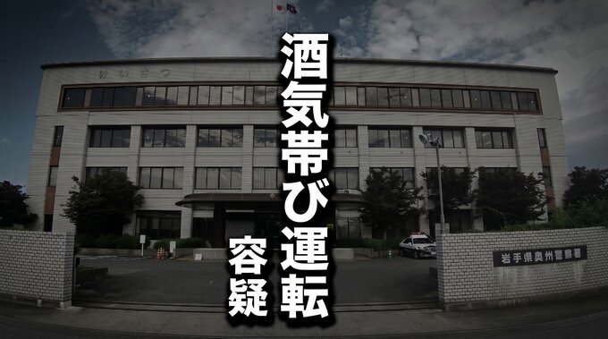 追突事故で発覚　酒気帯び運転の疑いで職業不詳の男を現行犯逮捕　岩手・奥州市|TBS NEWS DIG