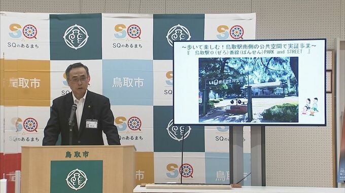 「人が集まり、交流できる憩いの空間を」　賑わい創出に向けた実証事業　鳥取市　|　BSSニュース | BSS山陰放送