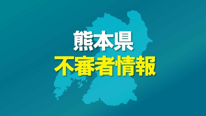【不審者情報】合志市須屋で男が下半身を露出　公然わいせつ事案　熊本北合志警察署　|　熊本のニュース｜RKK NEWS｜RKK熊本放送