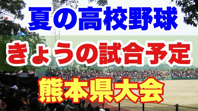 ～きょうの試合予定～【夏の高校野球】熊本県大会 7月16日（日）　|　熊本のニュース｜RKK NEWS｜RKK熊本放送