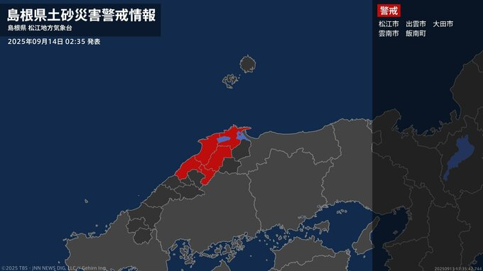【土砂災害警戒情報】島根県・大田市、飯南町に発表 14日02:35時点|TBS NEWS DIG