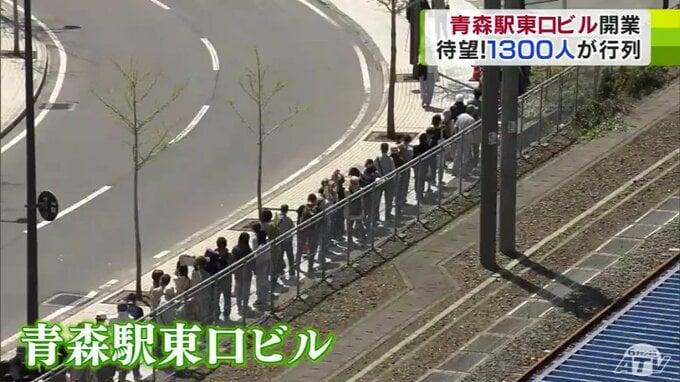 「早く来たつもりが…こんなに並んでいるとは…」約1300人の大行列！！　『青森駅東口ビル』がついに開業！　知事も「にぎわいが創出されることに期待！」　|　青森のニュース│ATV NEWS│青森テレビ