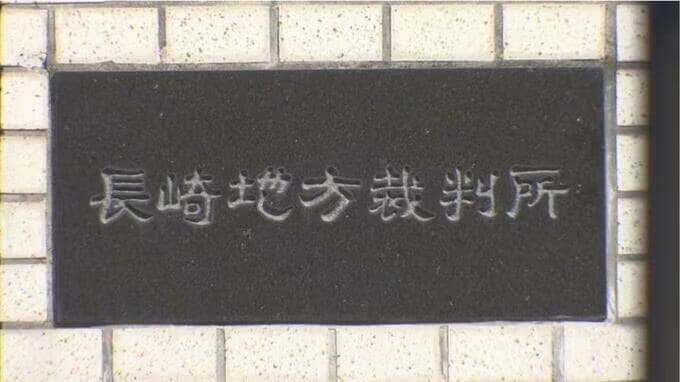 「殺害に関与している疑いは濃厚」でも無罪　裁判所の判断は？【長崎地裁判決文】　|　長崎のニュース | 天気 | NBC長崎放送