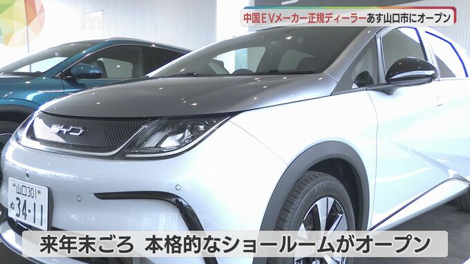 電気自動車メーカー「BYD」正規ディーラー　２５日　山口県山口市にオープン　|　山口のニュース・天気・防災｜tys NEWS｜ｔｙｓテレビ山口