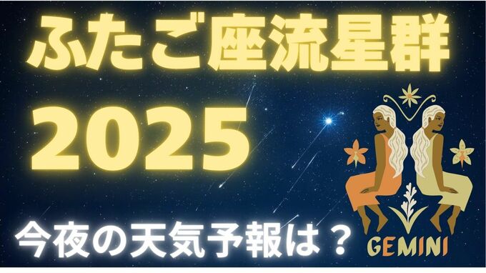 【ふたご座流星群2025】いよいよ今夜ピークに！どの方角？「14日夜から15日未明」月明かりの影響を受けず「条件は良好」全国の天気は？（14日発表）|TBS NEWS DIG