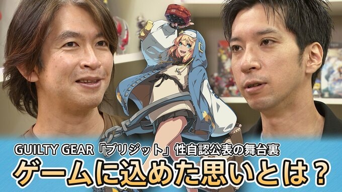 独占取材：「ブリジット」性自認公表の舞台裏　開発者がギルティギアに込めた思いとは？【後編】|TBS NEWS DIG