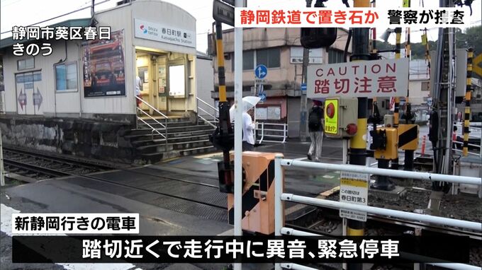 「防犯カメラに人影が」線路上に置き石か 警察が捜査＝静岡鉄道|TBS NEWS DIG