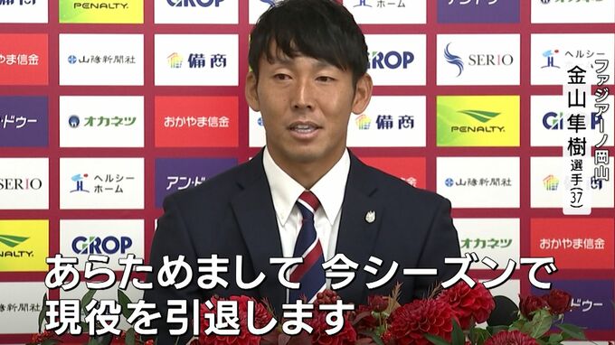 ファジアーノ岡山のゴールキーパー・金山隼樹選手が引退へ　来年1月ファジアーノに入社しクラブの魅力を発信する「クラブコミュニケーター」に|TBS NEWS DIG