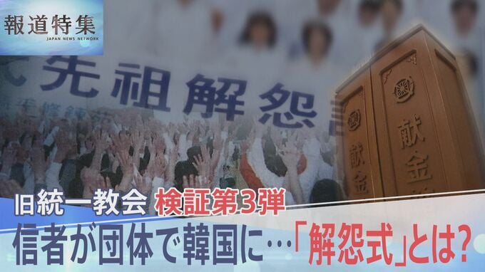 旧石器時代の先祖まで？ 地獄で苦しむ先祖を救う“解怨式”　時代とともに変遷する旧統一教会の献金手法を追う【報道特集】|TBS NEWS DIG