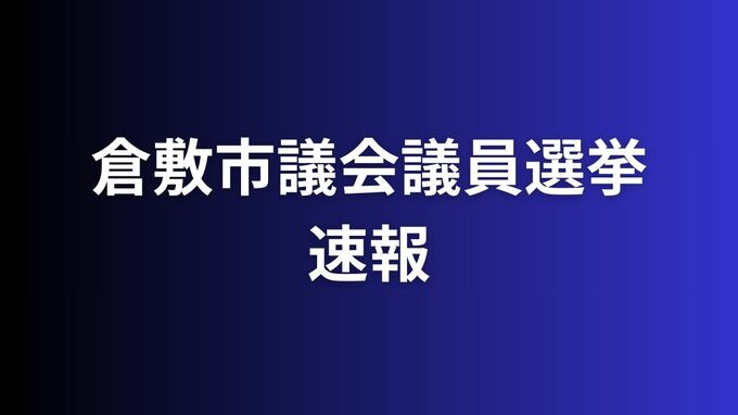 【開票速報】開票率100％　倉敷市議選（定数43）当選者は？【倉敷市議会議員選挙】|TBS NEWS DIG