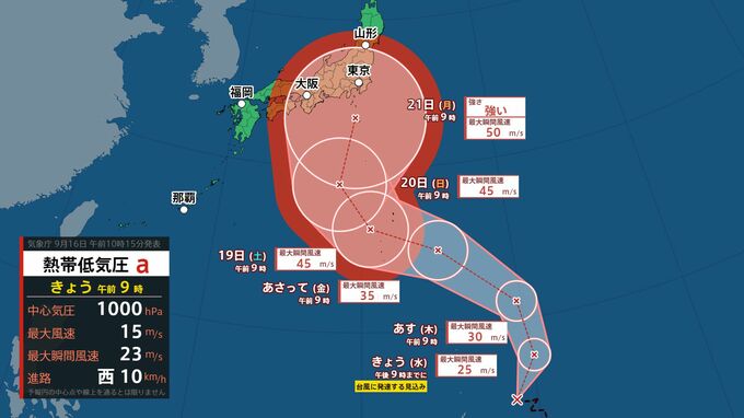 【台風情報】シルバーウィークの天気はどうなる？熱帯低気圧はきょうにも台風に発達見込み　21日ごろ最大瞬間風速50m/sで日本の南に接近予想　進路予想図、雨風シミュレーション、天気予想を画像で　気象庁　|　山形のニュース│TUYテレビユー山形