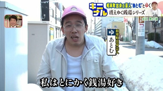 『北海道おじさん』和寒町出身芸人“あとむ”とゆく消えゆく銭湯シリーズ　札幌市北区「奥の湯」1965年創業脱サラした3代目「札幌の最後の1軒になるまでやる」　|　北海道のニュース｜HBC北海道放送