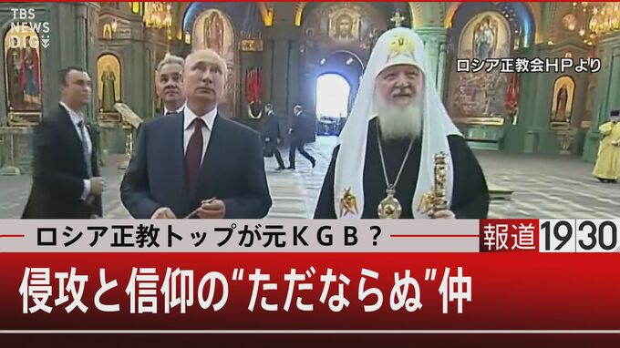 ロシア正教のトップは元KGB？“信仰”と“侵攻”　プーチン大統領と宗教の蜜月【報道1930】|TBS NEWS DIG