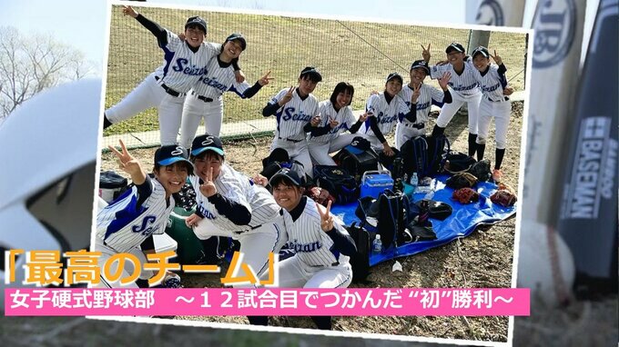 高校女子硬式野球部 創部半年でつかんだ“初”勝利に「最高のチーム」　|　山形のニュース│TUYテレビユー山形