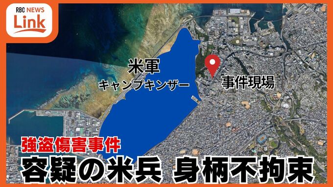万引き後に呼び止めた警備員を暴行  全治4週間のけが負わす　強盗傷害容疑の米海兵隊員を “書類送検”　|　沖縄のニュース｜RBC 琉球放送