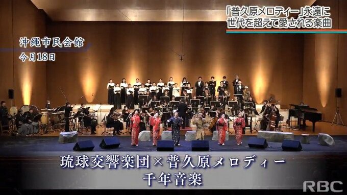 普久原メロディーを皆で奏でる　千年コンサートを開催　|　沖縄のニュース｜RBC 琉球放送