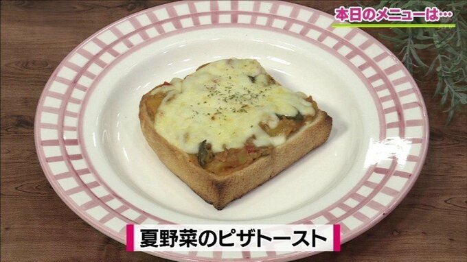 1品で夏のごはん！カレー粉でアクセント「夏野菜のピザトースト」簡単レシピ【わっちtheキッチン】　|　青森のニュース│ATV NEWS│青森テレビ