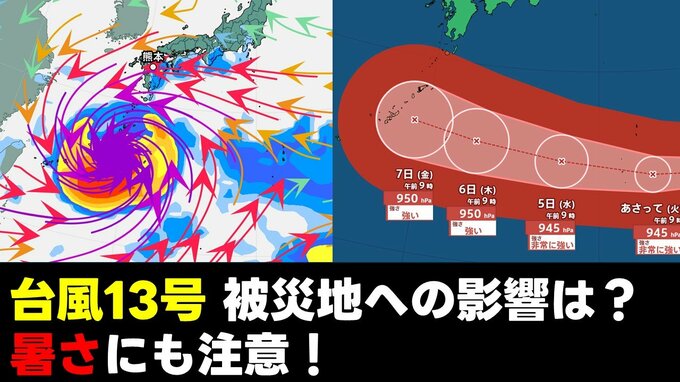 【被災地の天気】台風13号　いまどこ？　被災地への影響は？　雨風シミュレーション　あす3日は“暑さ”にも注意！　気象庁2日午後3時45分発表　熊本の天気|TBS NEWS DIG