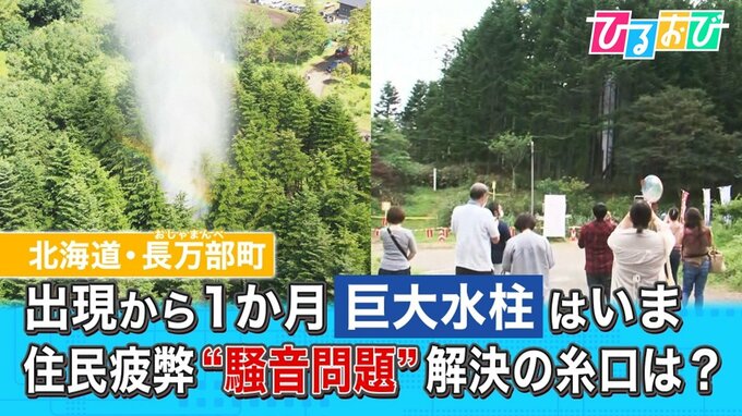「眠れない・・・」“巨大水柱”の騒音問題に救世主　噴出から1か月いまの状況は？【ひるおび】|TBS NEWS DIG
