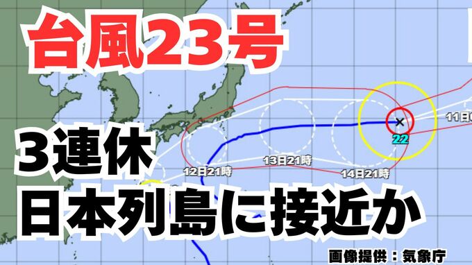 【台風情報】「台風23号」3連休の全国各地の天気はどうなる？今後の進路は？ 気象予報士が解説 【気象庁 10日午後11時更新】|TBS NEWS DIG
