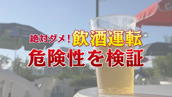 操作・判断ミスは4倍、シートベルトの着用すら忘れ…飲酒後の運転を検証「飲んだら乗るな！」　|　福島のニュース│TUF