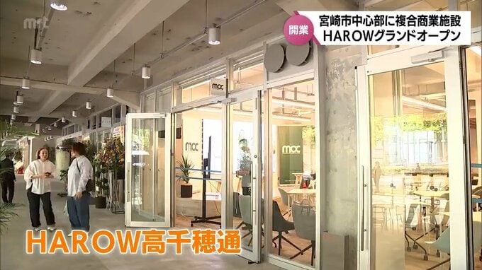 宮崎の新たな賑わいの中心に　複合商業施設「HAROW」はどんな施設?|TBS NEWS DIG