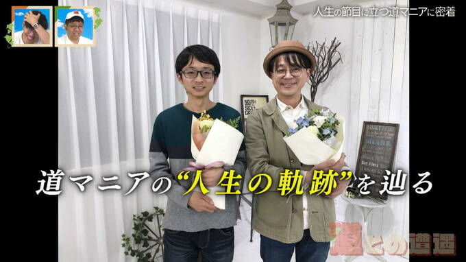 なぜ“道”を好きになったのか？人生の節目に立つ道マニアが“人生の軌跡”を辿る|TBS NEWS DIG