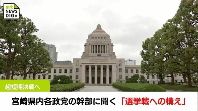 27日公示衆院選　宮崎県内各政党の幹部に聞く「選挙戦への構え」　|　MRTニュース ｜ ＭＲＴ宮崎放送