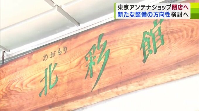 「あおもり北彩館東京店」閉店へ　新拠点の整備の方向性を検討予定　|TBS NEWS DIG