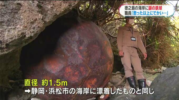 “謎の鉄球”徳之島町が調査　「思った以上にでかい」「簡単に処分は…」　鹿児島　|　鹿児島のニュース｜MBC NEWS｜南日本放送