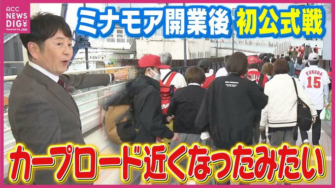 「マツスタまで近くなったように感じる」という人も　ミナモア開業後初めてカープが公式戦　完成したばかりで駅直結のペデストリアンデッキを使い　スタジアムに多くのファンが開幕戦に向かう|TBS NEWS DIG