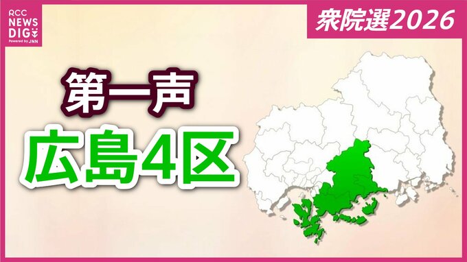 【衆議院選挙】広島４区には３人が立候補を届け出　各候補者の第一声【広島４区】　|　RCC NEWS | 広島ニュース | RCC中国放送